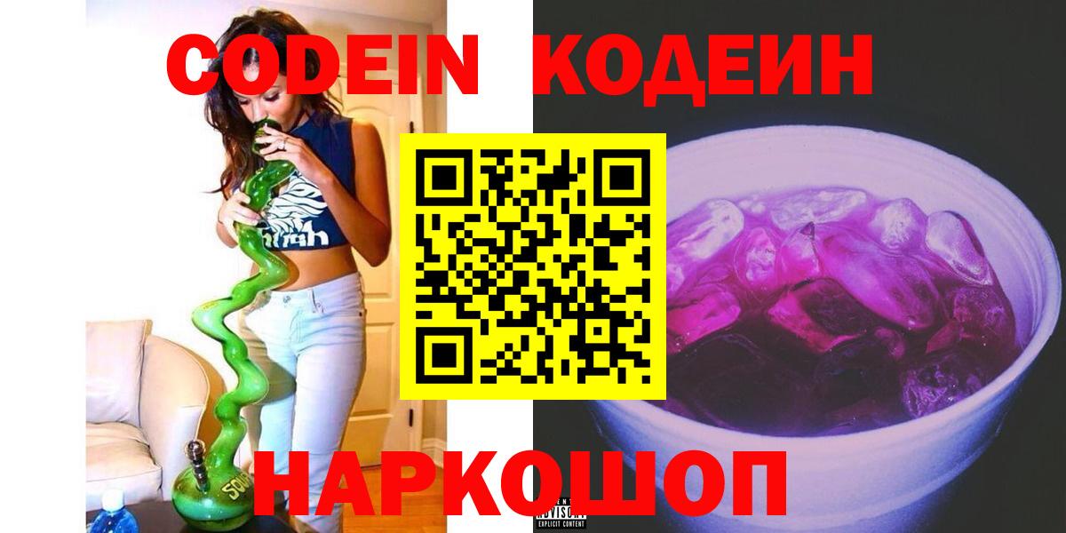 Codein Purple Drank  Вход с VPN  Камышлов 